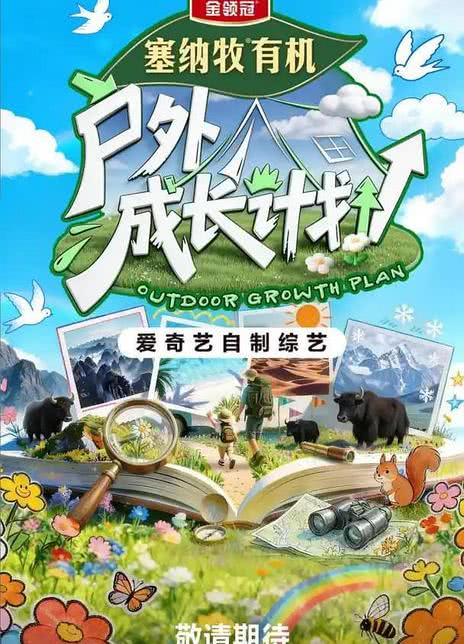 《户外成长计划》百度云网盘夸克下载.阿里云盘.中字.(2026)