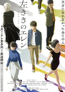 左撇子艾伦 左ききのエレン / Eren the Southpaw