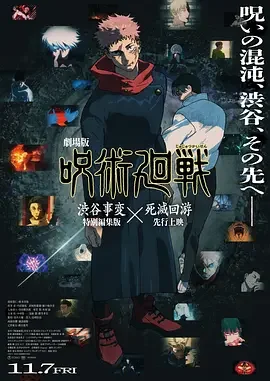 咒术回战 涩谷事变×死灭回游 剧场版 剧场版 咒术回战 涩谷事变特别剪辑版×死灭回游 / Jujutsu Kaisen: Execution