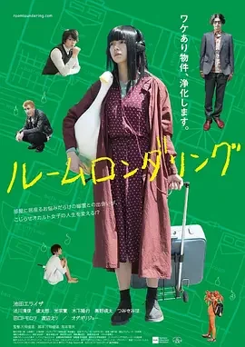 洗屋 洗鬼同你住(港) / 净化万事屋(台) / 净化屋 / Room Laundering