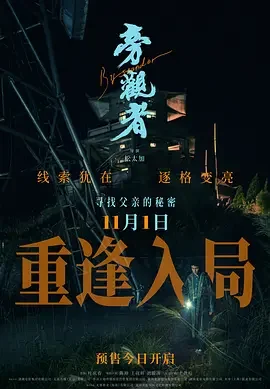 旁观者 Bystander
