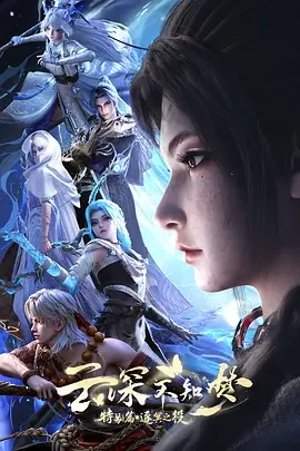 云深不知梦 特别篇:逐冥之役 云深不知梦 特别篇·逐冥之役 / Eclipse of Illusion SP:The Miasma War