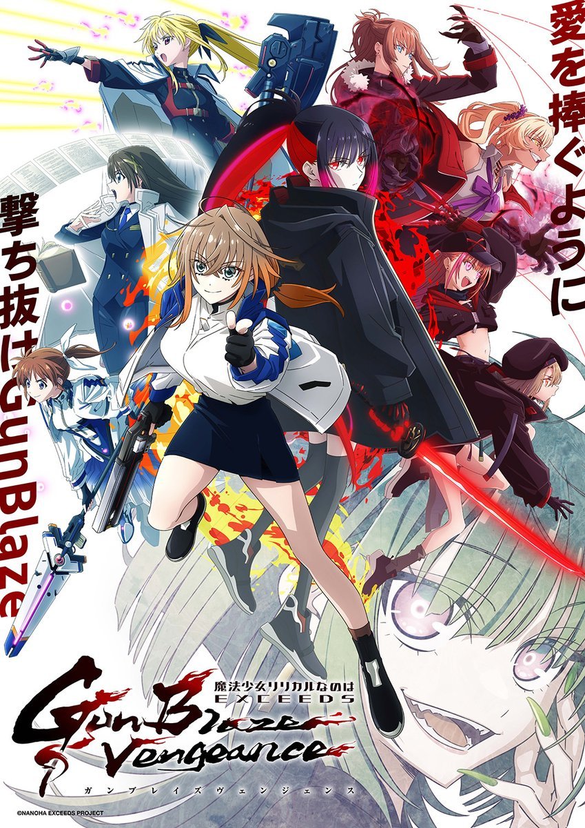 魔法少女奈叶 EXCEEDS Gun Blaze Vengeance 魔法少女リリカルなのは EXCEEDS Gun B