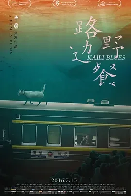 路边野餐 惶然录 / 铁锈之花 / Kaili Blues