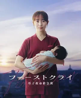 第一声啼哭 母子救命急救班 初啼 / First Cry / ファーストクライ