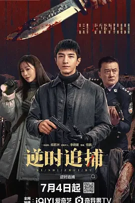 逆时追捕 逆时追凶