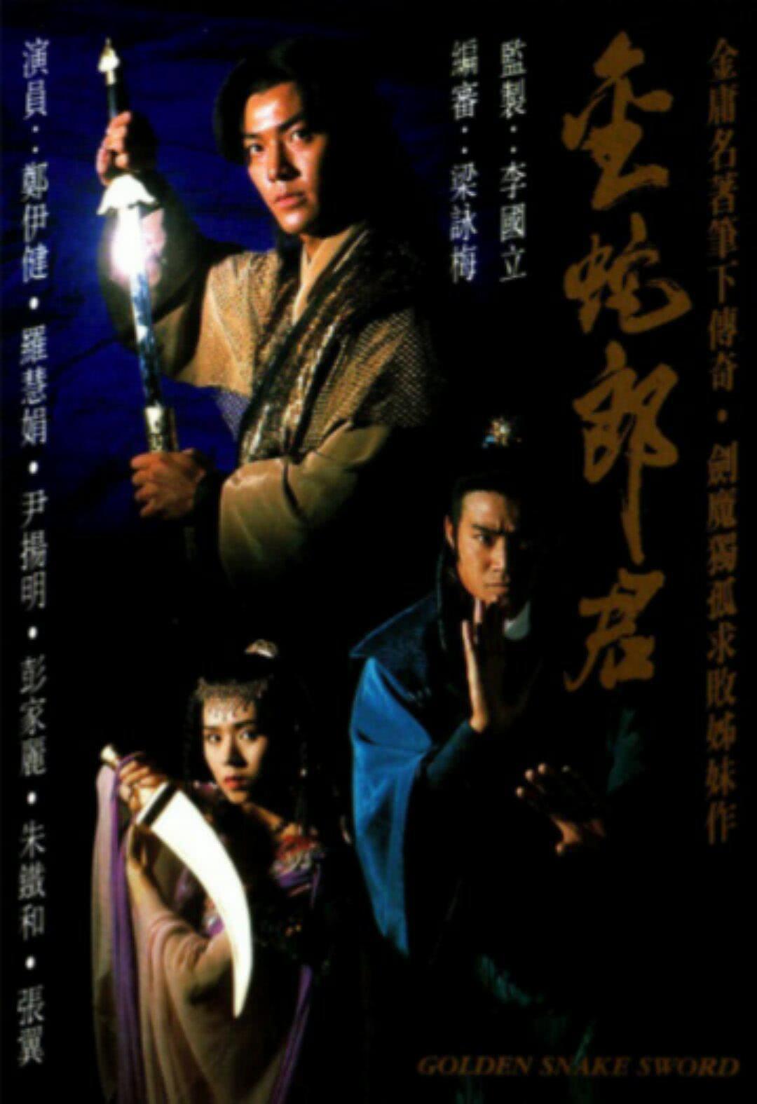 《金蛇郎君》百度云网盘夸克下载.阿里云盘.中字.(1992)