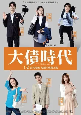 大债时代 Who Killed the Good Man