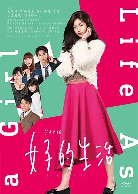 女子的生活 Life As a Girl