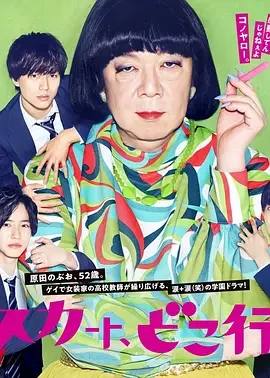 我裙子去哪儿了？ 老子的裙子去哪了？ / 老娘的裙子哪去了 / 我的裙子哪去了？ / 本大爷的裙子哪去了？ / Where Did My Skirt Go?
