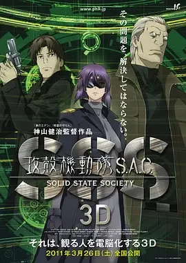 攻壳机动队SSS 3D 攻殻機動隊S.A.C. SOLID STATE SOCIETY 3D / 攻壳机动队S.A.C. SSS 3D