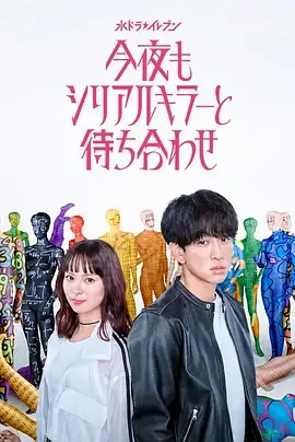 今晚也要和连环杀手约会 今夜也与连环杀手相约