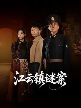 江云镇谜案 江云镇谜案