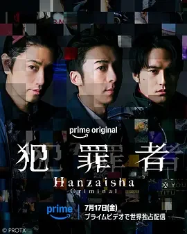 犯罪者 Hanzaisha: Criminal