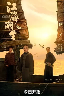 江海潮生 张謇