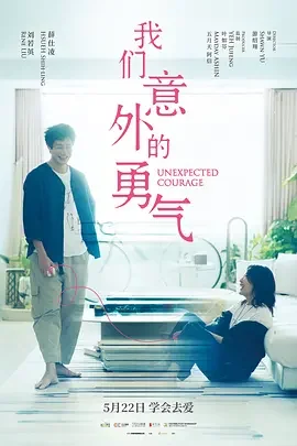 我们意外的勇气 我意外的勇气 / Unexpected Courage