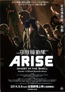 攻壳机动队:崛起4 攻壳机动队ARISE 4 / 攻壳机动队:崛起4-寻魂孤立 / Ghost in the Shell Arise border:4 Ghost Stands Alone / Ghost in the Shell Arise: Border 4 - Ghost Stands Alone