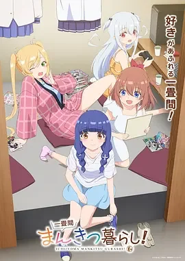 一叠间漫画咖啡屋生活！ Ichijouma Mankitsugurashi!