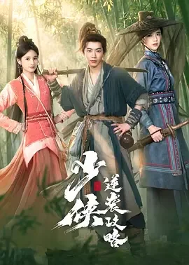 少侠逆袭攻略 我在江湖