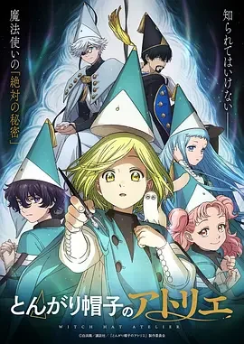 尖帽子的魔法工坊 魔法帽的工房 / Witch Hat Atelier