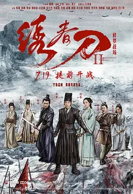绣春刀II：修罗战场 绣春刀2：修罗战场 / 绣春刀：修罗场 / 绣春刀前传 / Brotherhood of Blades II: The Infernal Battlefield