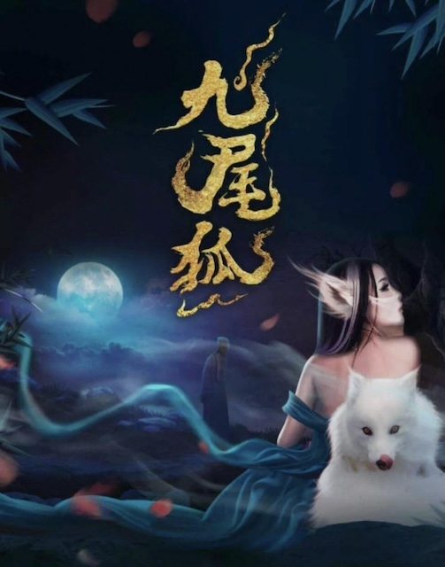 《九尾狐》百度云网盘夸克下载.阿里云盘.中字.(2026)