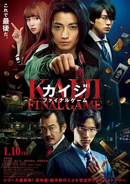 赌博默示录3 开司3：终极游戏 / 赌博默示录3：终极游戏 / 赌博默示录：最终游戏 / 赌博默示录：Final Game / カイジ Final Game / カイジ ファイナルゲーム