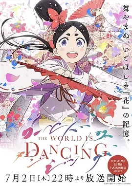 世界在起舞 The World Is Dancing / 世界在跳舞