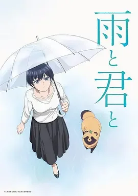 雨天遇见狸 雨と君と / 和雨和你 / 邂逅雨中貉