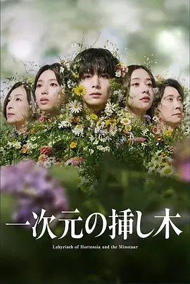 一次元的扦插 一次元的紫阳花 / Labyrinth of Hortensia and the Minotaur