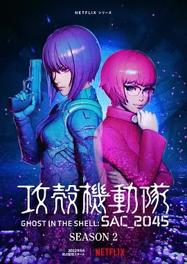攻壳机动队:SAC_2045 第二季 攻殻機動隊 SAC_2045 シーズン2 / Ghost in the Shell: SAC_2045 Season 2