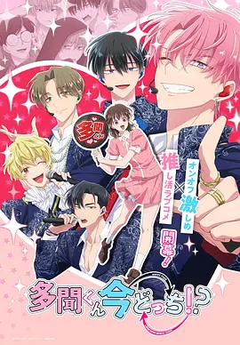 现在多闻君是哪一面！？ Tamon's B-Side / Tamon-kun Ima Dotchi!?