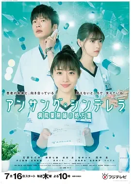 灰姑娘药剂师 默默奉献的灰姑娘 / 默默奉献的灰姑娘药师 / 默默奉献的灰姑娘 药剂师葵绿 / 默默奉献的灰姑娘药师 ~医院药剂师的处方笺~ / アンサングシンデレラ 病院薬剤師 葵みどり / Unsung Cinderella , Ansang Cinderella Hospital Pharmacist's Prescription / アンサング・シンデレラ 病院薬剤師の処方箋