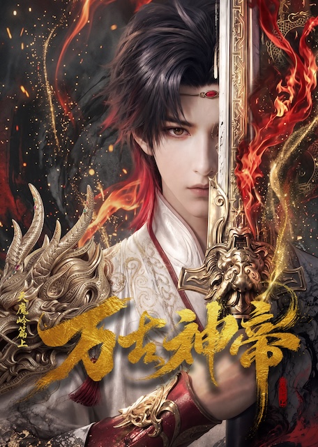 《万古神帝》百度云网盘夸克下载.阿里云盘.中字.(2026)