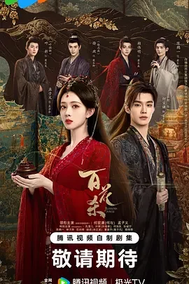 百花杀 我花开后百花杀 / 东风信