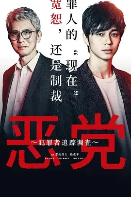 恶党:犯罪者追踪调查 犯罪调查 / 恶党~加害者追迹调查~