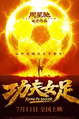 功夫女足 女足 / 少林女足 / E计划 / Kung Fu Soccer / Shaolin Women's Soccer
