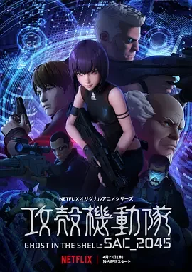 攻壳机动队:SAC_2045 攻壳机动队:SAC2045 / Ghost in the Shell: SAC_2045