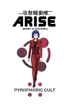 攻壳机动队：崛起5 攻殻機動隊 ARISE: Pyrophoric Cult