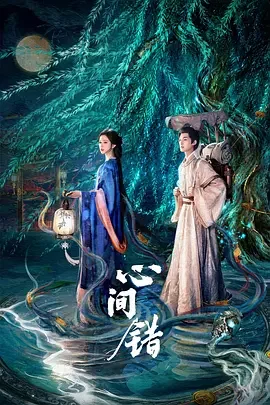 心间错