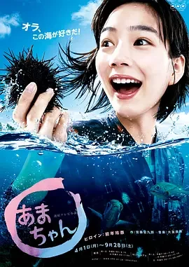 海女 小海女 / 海女小天 / Amachan