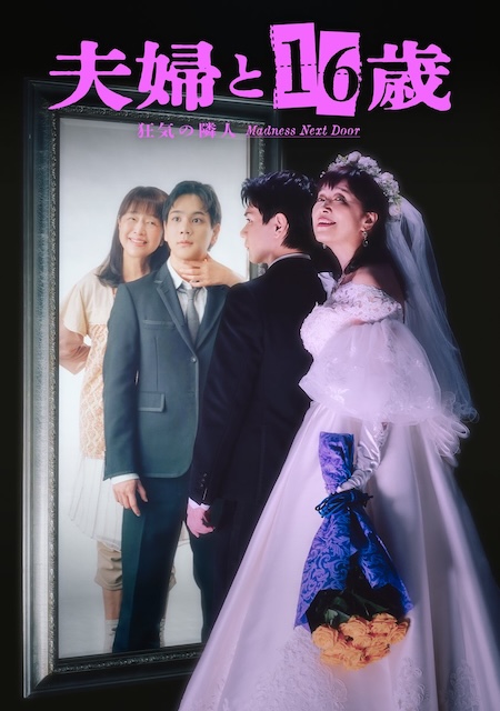 《夫妇与16岁～疯狂的邻居～》百度云网盘夸克下载.阿里云盘.中字.(2026)