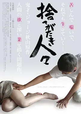 被舍弃的人们 难以割舍的人们 / 被忽视的人 / Sutegataki hitobito / Disregarded People