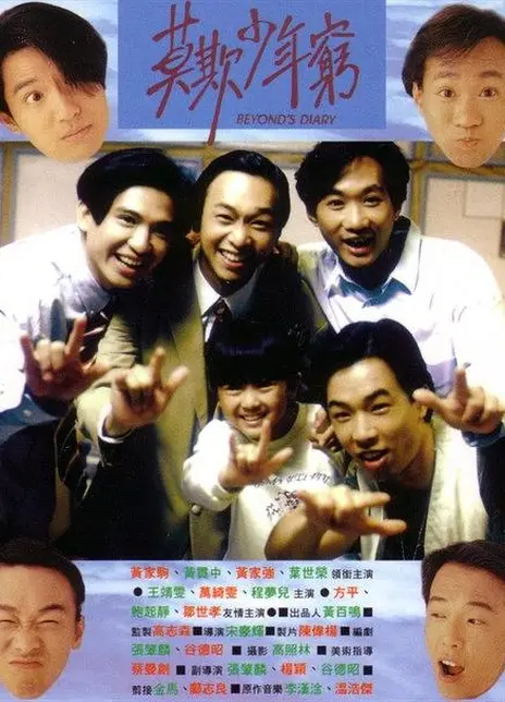 《BEYOND日记之莫欺少年穷》百度云网盘夸克下载.阿里云盘.中字.(1991)