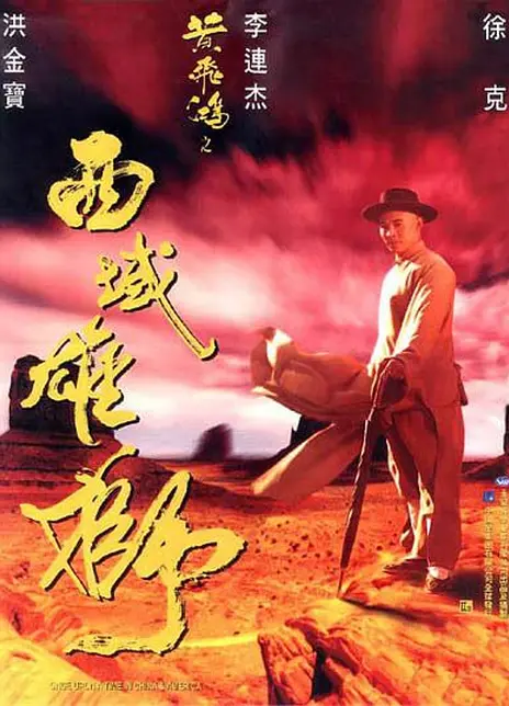《黄飞鸿之西域雄狮》百度云网盘夸克下载.阿里云盘.中字.(1997)