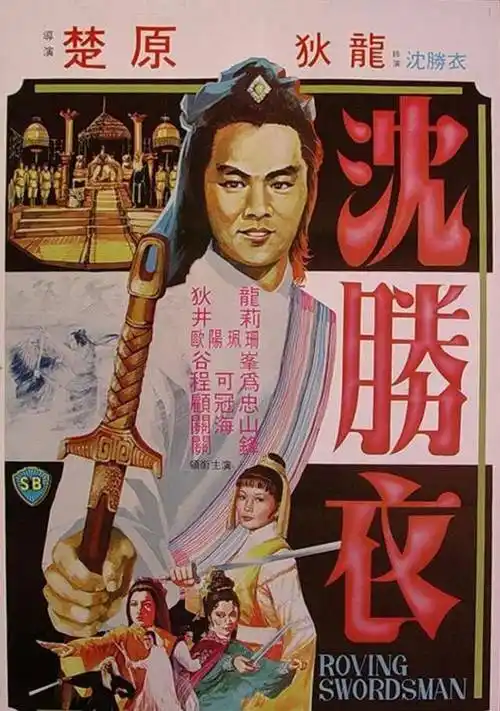 《大侠沈胜衣》百度云网盘下载.阿里云盘.国语中字.(1983)