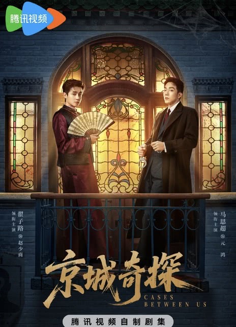 《京城奇探》百度云网盘夸克下载.阿里云盘.中字.(2026)
