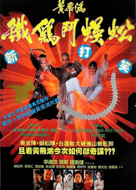 《黄飞鸿之铁鸡斗蜈蚣》百度云网盘夸克下载.阿里云盘.中字.(1993)