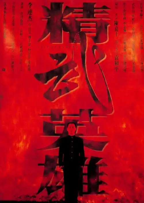 《精武英雄》百度云网盘夸克下载.阿里云盘.中字.(1994)