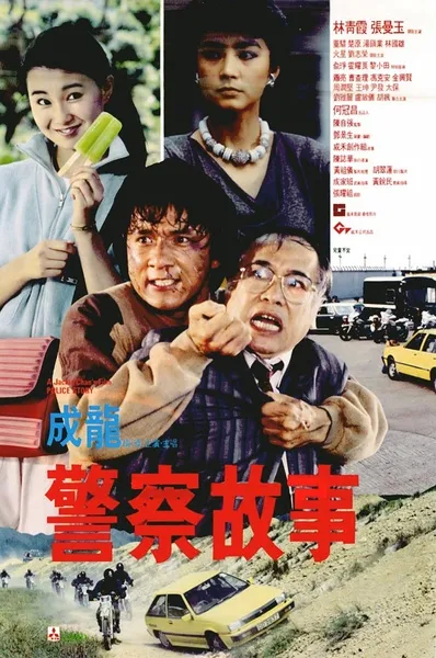 《警察故事》百度云网盘夸克下载.阿里云盘.中字.(1985)